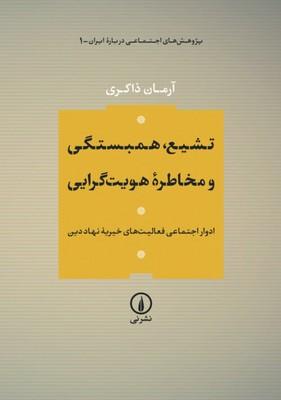 تشیع همبستگی و مخاطره هویت گرایی