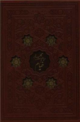 رباعیات حکیم عمر خیام (وزیری)(ترمو)(گلاسه)(108341)