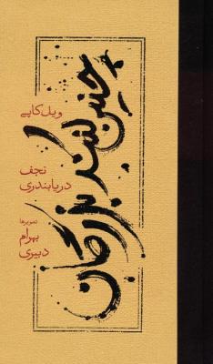 چنین کنند بزرگان/شومیز/کارنامه