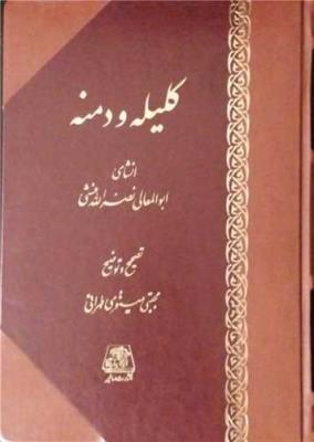 کلیله و دمنه(اساطیر)