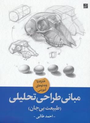 مبانی طراحی تحلیلی: طبیعت بی جان