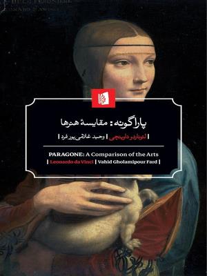 پاراگونه: مقایسه هنر ها