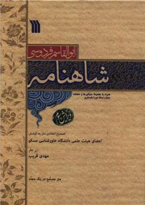 شاهنامه رحلی (سروش)