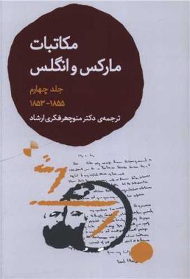 مکاتبات مارکس و انگلس جلد چهارم