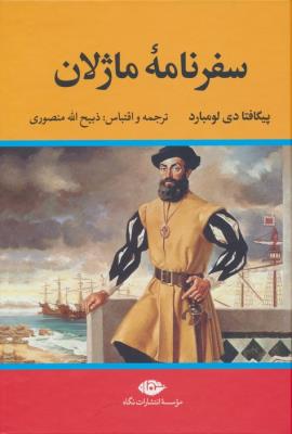 سفرنامه ماژلان (نگاه)