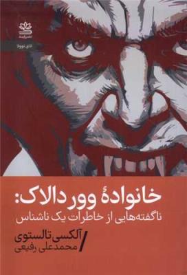 خانواده وور دالاک: ناگفته هایی از خاطرات یک ناشناس