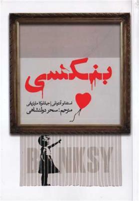 بنکسی (نظر)