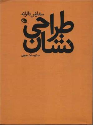 طراحی نشان: سفارش تا ارائه