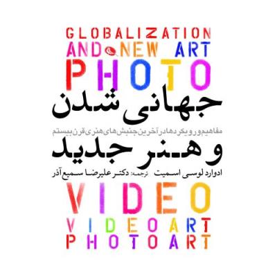 جهانی شدن و هنر جدید