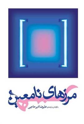 مرزهای نامعین هنر