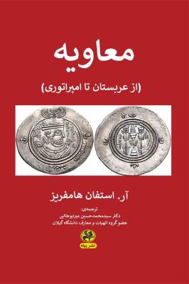 معاویه: از عربستان تا امپراتوری