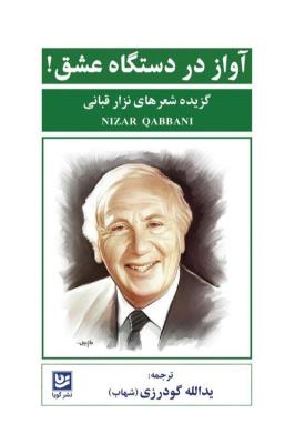 آواز در دستگاه عشق! گزیده شعرهای نزار قبانی