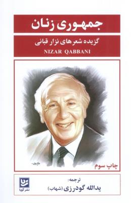 جمهوری زنان: گزیده شعرهای نزار قبانی