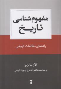 مفهوم شناسی تاریخ: راهنمای مطالعات تاریخی