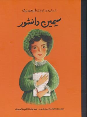 سیمین دانشور: انسان های کوچک: آرزوهای بزرگ