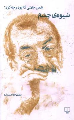 شیوه ی چشم: بهمن جلالی که بود و چه کرد؟