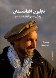 ناپیلون افغانستان: زندگی نامه ی احمد شاه مسعود