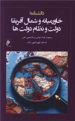 دانشنامه خاورمیانه و شمال آفریقا دولت و نظام دولت ها