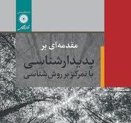 مقدمه ای بر پدیدار شناسی با تمرکز بر روش شناسی