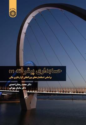 2349 حسابداری پیشرفته 2