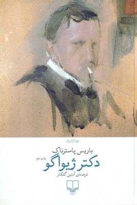 دکتر ژیواگو (چشمه)