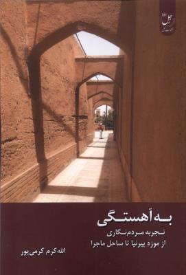 به آهستگی: تجربه مردم نگاری از موزه پیرنیا تا ساحل ماجرا