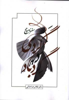 گردی در گرد باد: سفرنامه حج