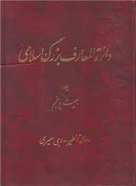 دایره المعارف بزرگ اسلامی 25