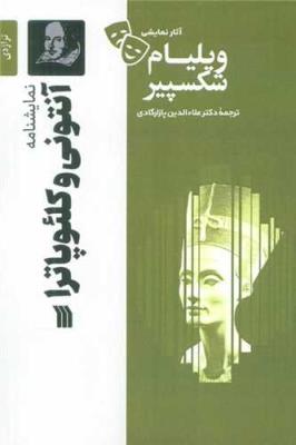 آنتونی و کلئوپاترا: نمایشنامه (سروش)