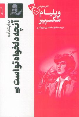 آنچه دلخواه تواست: نمایشنامه (سروش)