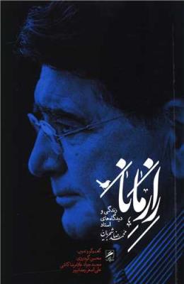 راز مانا: زندگی و دیدگاه های استاد محمدرضا شجریان