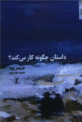 داستان چگونه کار می کند؟