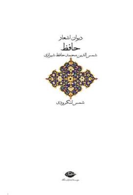 دیوان اشعار حافظ (شمس لنگرودی)(نگاه)