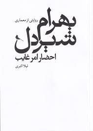 روایتی از معماری بهرام شیردل احضار امر غایب