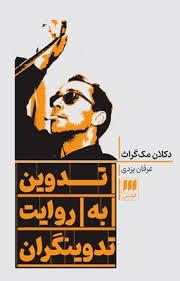تدوین به روایت تدوینگران