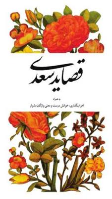 قصاید سعدی: به همراه اعراب گذاری خوانش درست و معنی واژگان دشوار