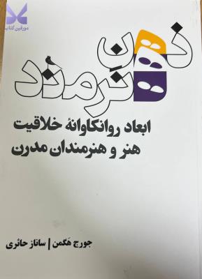 ذهن هنرمند: ابعاد روانکاوانه خلاقیت هنر و هنرمندان مدرن