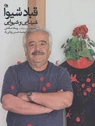 قباد شیوا: شیدایی و شیوایی