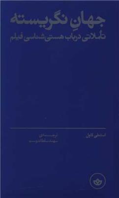 جهان نگریسته: تاملاتی در باب هستی شناسی فیلم