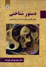 2318 دستور شناختی: مبانی نظری و کاربست آن در زبان فارسی