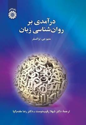 2452 درآمدی بر روان شناسی زبان