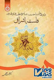 1692 فلسفه اشراق: داوری ها شناخت شناسی و نظام نوری