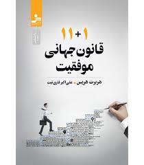 11+1 قانون جهانی موفقیت