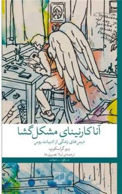 آناکارنینای مشکل گشا