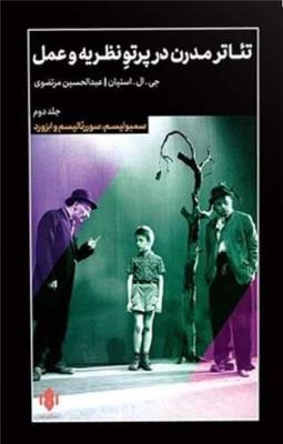 تئاتر مدرن در پرتو نظریه و عمل جلد 2: سمبولیسم سوررئالیسم و ابزورد