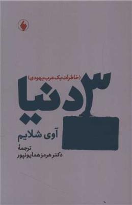 3 دنیا: خاطرات یک عرب یهودی