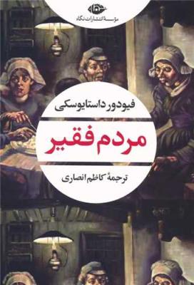 مردم فقیر(نگاه)