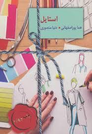 استایل(سخن)