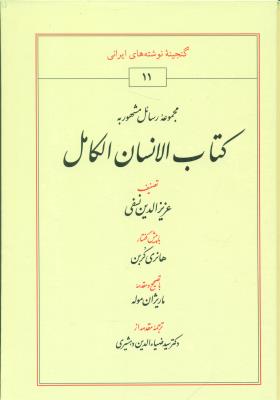 مجموعه رسائل مشهور به کتاب الانسان الکامل