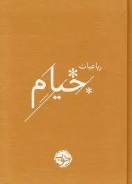 رباعیات خیام (خوب)